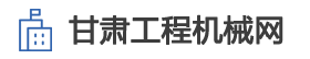 甘肃工程机械网